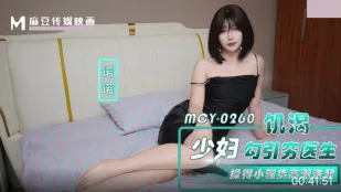 MCY-0260 饥渴少妇勾引穷医生 操得小骚货高潮叠起 诺诺