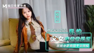 MCY-0268 乱●父女求爸爸爱抚.黑丝小萝X被干爹爆操 糖糖