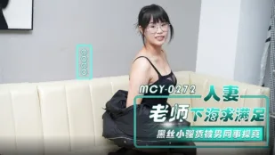 MCY-0272 人妻老师下海求满足 黑丝小骚货被男同事操爽 CoCo