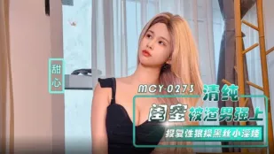 MCY-0273 清纯闺蜜被渣男强上 报覆性狠操黑丝小淫娃 甜心