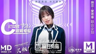 MD-0040-EP1 有你成人版 C位女优做爱考验 再累都要高潮SexOK 艾秋