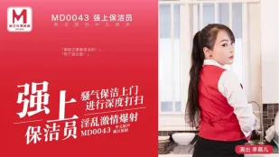 MD-0043 强上保洁员淫乱激情爆射 李慕儿