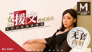 MD-0058 林思妤 女同事援交实录极品白虎嫩逼外卖女模到府上做爱