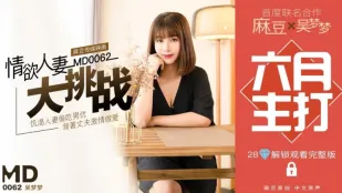 MD-0062 特别企划 情欲人妻大挑战 吴梦梦