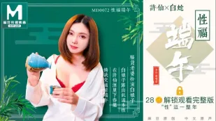 MD-0072 性福端午 白娘子露出即可本性 罗瑾萱