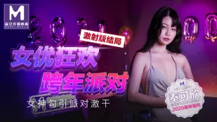 MD-0090-3 秦可欣 女优狂欢跨年派对 淫欲激情色整夜