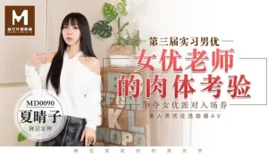 MD-0090 夏晴子 第三届实习男优 女优老师的肉体考验 争夺女优派对入场券 素人男优征选
