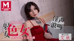 MD-0095 射女色女 饥渴色女主动开撩 艾秋