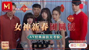 MD-0100-1 沈娜娜 夏晴子 苏清歌 麻豆不回家 六人行公寓EP2 女神新春团圆饭 经典AV演技大考验 节目篇
