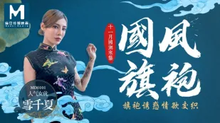 MD-0101 国风旗袍 十一月国潮来袭 旗袍诱惑情欲交织 雪千夏