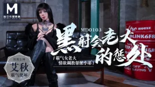 MD-0103 黑射会老大的惩处 霸气女老大情欲调教帮派小弟 艾秋