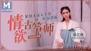 MD-0108 情欲古筝师 紧射无端五十弦 一弦一柱湿滑粘 张芸熙