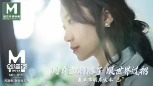 MD-0110 麻豆创造淫2021 用自己的路子跟世界过招 苏清歌