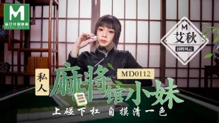 MD-0112 私人麻将馆的打工小妹上碰下杠自摸清一色 艾秋