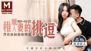 MD-0132 稚嫩人妻的挑逗背着叔叔偷偷做爱 苏畅