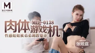 MD-0138 肉体游戏机 性感姐姐被弟弟调教耍弄 张娅庭