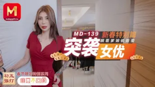 MD-0139 不回家突袭女优新春特别篇瞒着爹娘偷做爱 雪千夏
