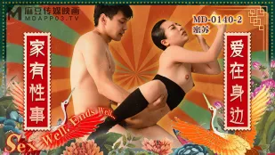MD-0140-2 家有性事 EP2 爱在身边