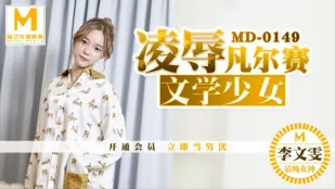 MD-0149 凌辱凡尔赛文学少女 李文雯