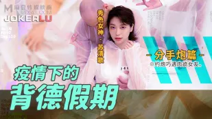 MD-0150-4 疫情下的背德假期 分手篇 约炮巧遇肉欲女友