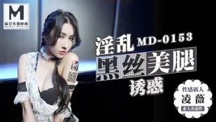 MD-0153 淫乱黑丝美腿诱惑 凌薇