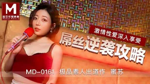 MD-0161 屌丝逆袭攻略 激情性爱深入享受 蜜苏