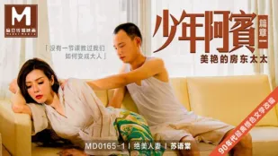 MD-0165-1 少年阿宾 篇章一 美艳的房东太太 苏语棠