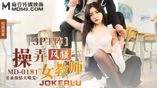 MD-0181 3P上阵操弄风骚女教师 爱液激情大喷发 沈娜娜