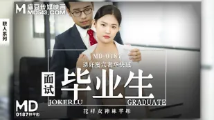 MD-0187 面试毕业生 诱奸蜜穴奢华快感 林芊彤