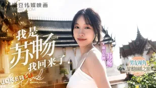 MD-0190-1 我是苏畅 我回来了EP1 男友视角的湿蜜抽插之旅