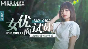 MD-0192 女优面试员 迈向女优性技考验 徐蕾