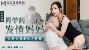 MD-0193 同学的发情妈妈 美熟女姿态让人抓狂 苏语棠