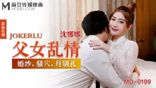 MD-0199 父女乱情 婚纱、骚穴、拜别礼