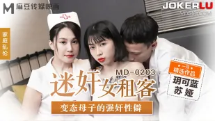MD-0203 迷X女租客 变态母子的强X性僻