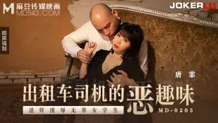 MD-0205 出租车司机的恶趣味 迷X凌辱无辜女学生
