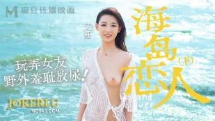 MD-0210-2 海岛恋人下集 玩弄女友野外羞耻放尿