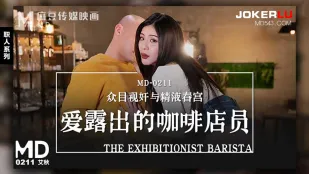 MD-0211 爱露出的咖啡店员 众目视奸与精液春宫