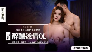 MD-0212 醉醺迷情巨乳OL 来自邻居巨根的生日精喜