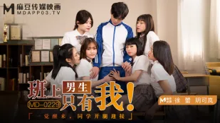 MD-0229 班上男生只有我 一觉醒来 同学开腿迎接