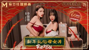 MD-0230-1 家族团圆饭EP1 新年乱●母女