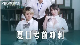 MD-0253 夏日考前冲刺