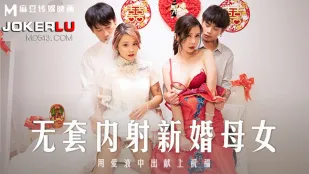 MD-0259 无套内射新婚母女