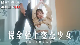 MD-0266 保全强上变态少女
