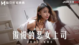 MD-0271 职人系列 傲慢的恶女上司 足控沉沦上瘾脚法