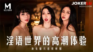 MD-0281 淫语世界的高潮体验 浪女骚穴连续榨精
