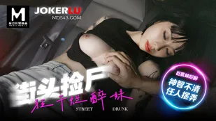 MD-0286 街头捡尸狂干烂醉妹 巨乳妹烂醉神智不清任人摆弄