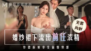 MD-0302 婚纱裙下流出前任浓情 悖德新娘享受偷情快感