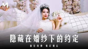 MD-0311 隐藏在婚纱下的约定 前任肉棒难以遗忘