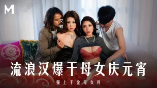 MD-0313 元宵特辑 流浪汉爆干母女庆元宵 强上千金母女丼