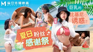 MD-0317 夏日泳装粉丝感谢祭 巨乳的比基尼诱惑 优娜